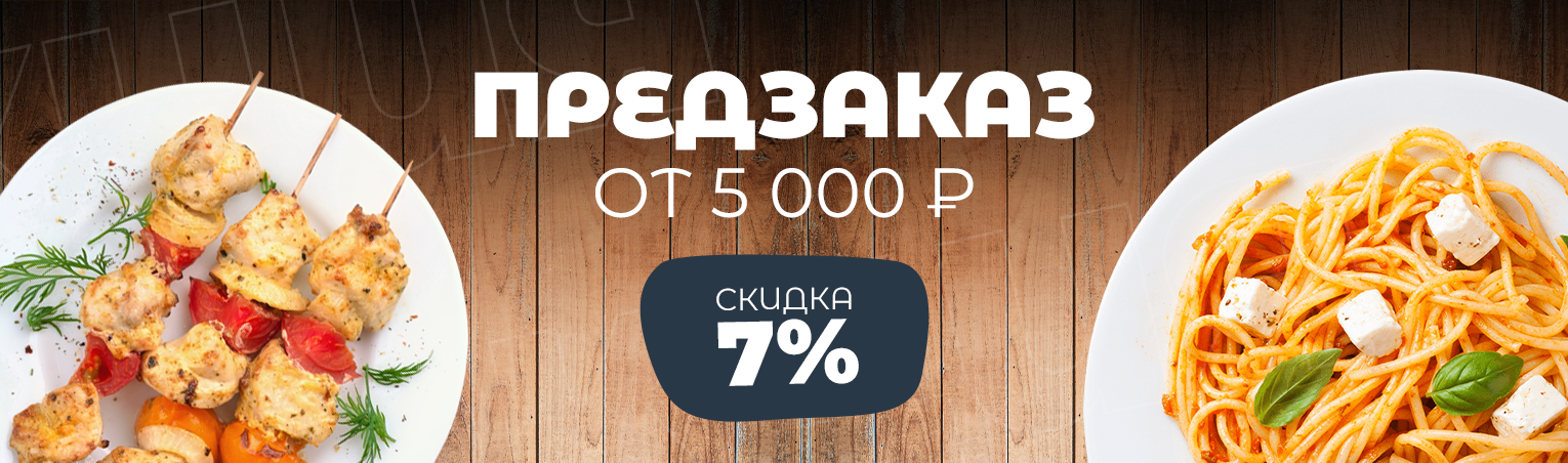 Скидка 7% на предзаказ