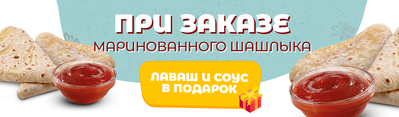 125 гр. соуса и 2 лаваша в подарок!