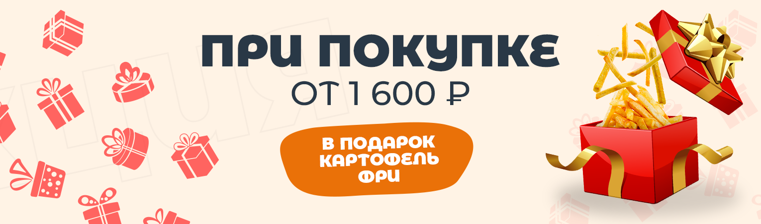 Картофель Фри в подарок!