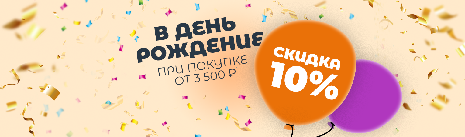 Скидка 10% на День Рождения!