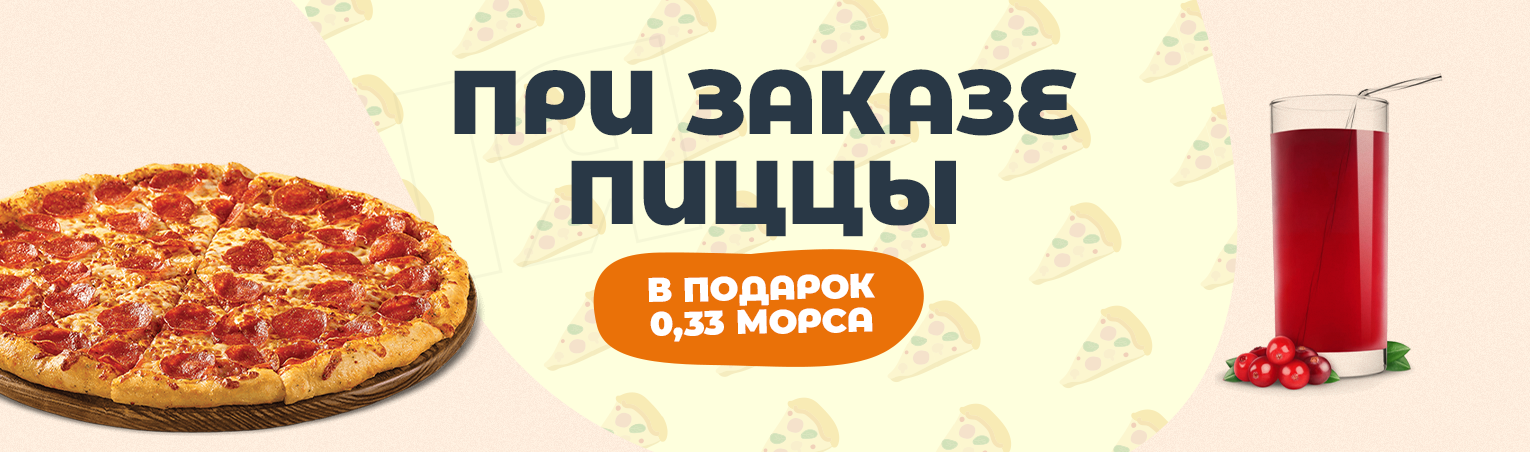 Морс 0,33 в подарок!